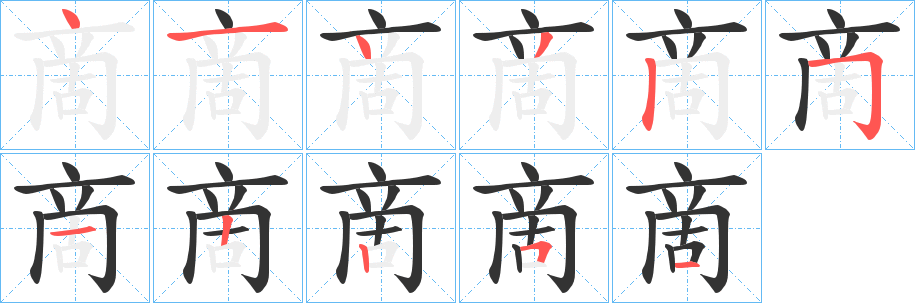 啇字筆畫寫法