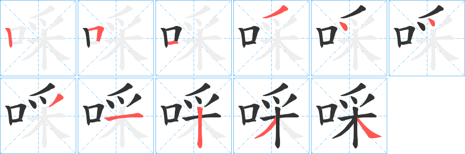 啋字筆畫(huà)寫法