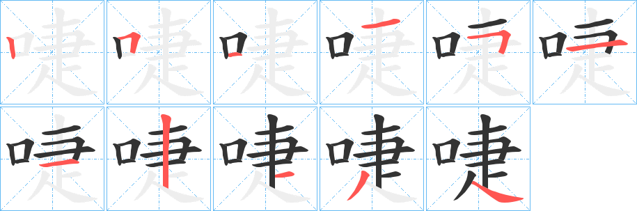 啑字筆畫(huà)寫(xiě)法