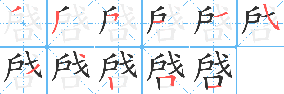 啔字筆畫(huà)寫(xiě)法