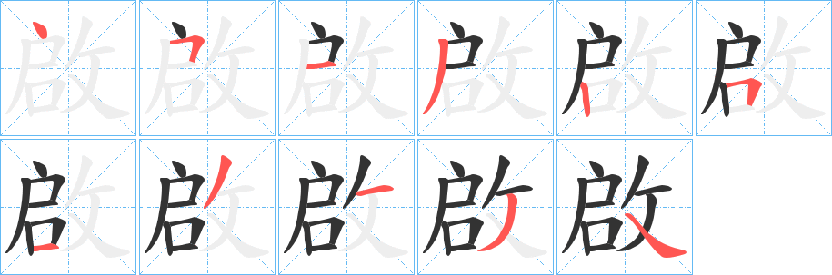 啟字筆畫(huà)寫(xiě)法