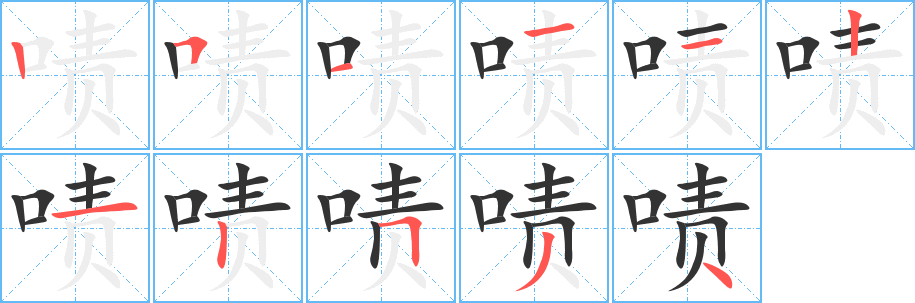 嘖字筆畫寫法