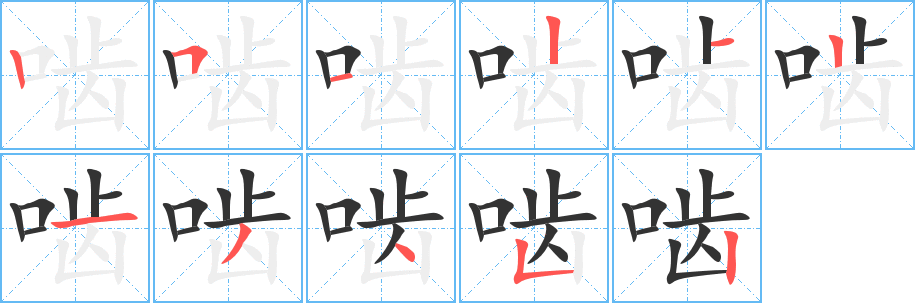 嚙字筆畫寫法