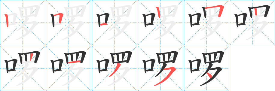 啰字筆畫寫法