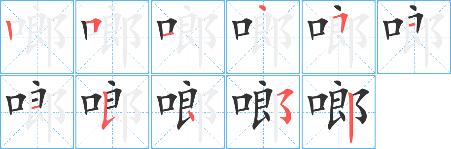 啷字筆畫(huà)寫(xiě)法