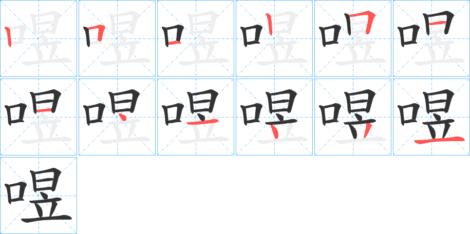 喅字筆畫(huà)寫(xiě)法