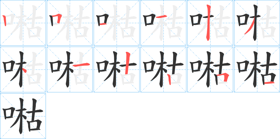 喖字筆畫(huà)寫(xiě)法