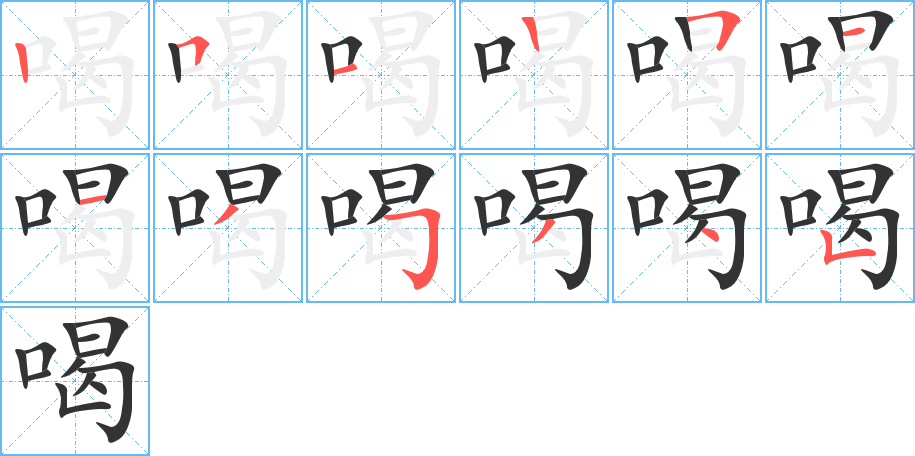 喝字筆畫(huà)寫(xiě)法