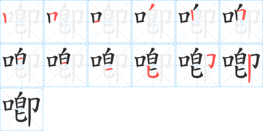 喞字筆畫(huà)寫(xiě)法