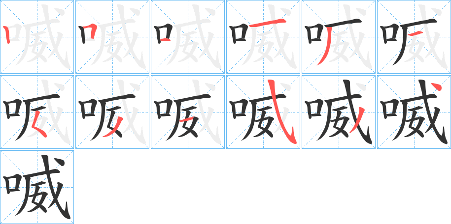 喴字筆畫(huà)寫(xiě)法