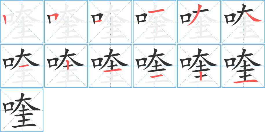 喹字筆畫(huà)寫(xiě)法