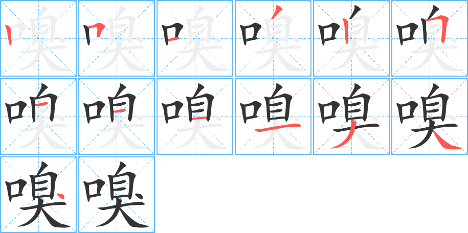 嗅字筆畫(huà)寫(xiě)法