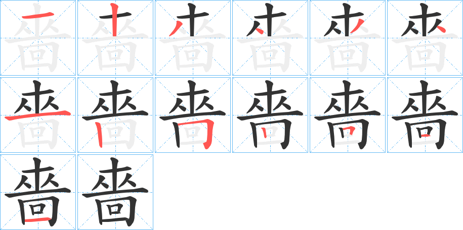 嗇字筆畫(huà)寫(xiě)法