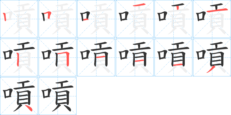 嗊字筆畫(huà)寫(xiě)法
