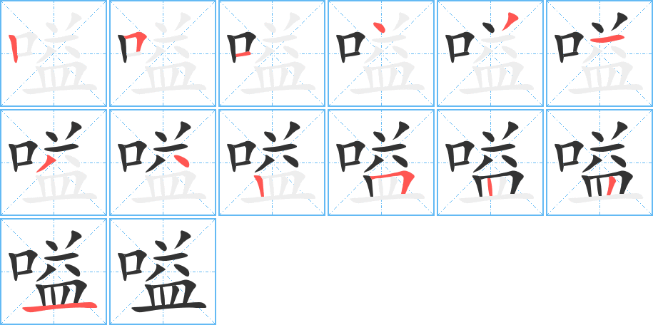 嗌字筆畫(huà)寫(xiě)法