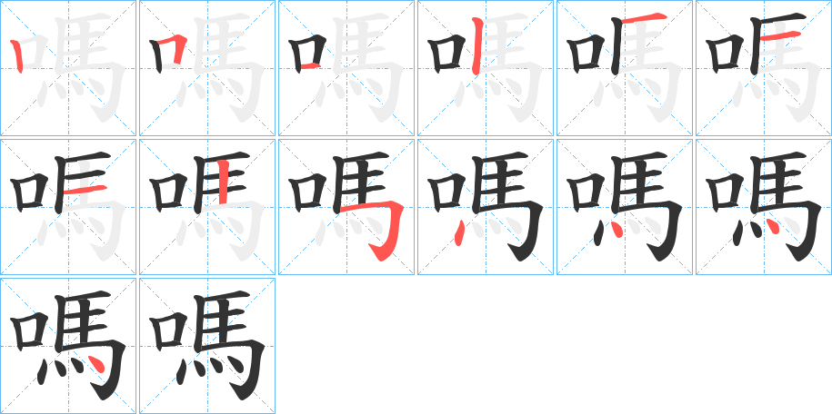 嗎字筆畫(huà)寫(xiě)法