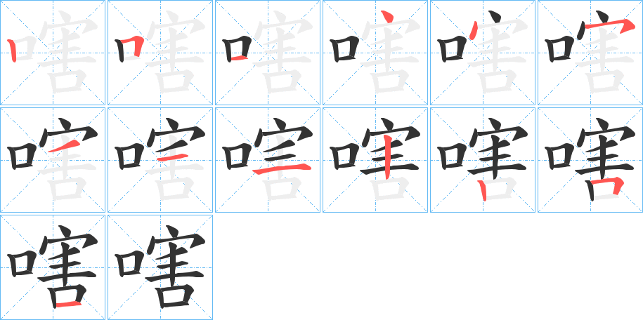嗐字筆畫(huà)寫(xiě)法
