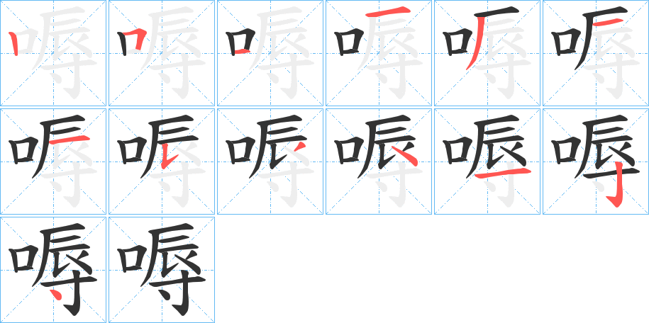 嗕字筆畫(huà)寫(xiě)法