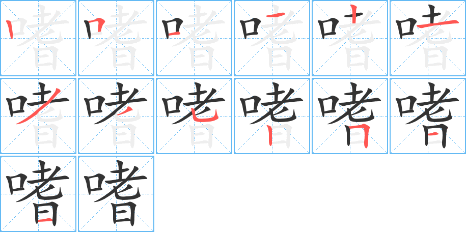 嗜字筆畫(huà)寫(xiě)法
