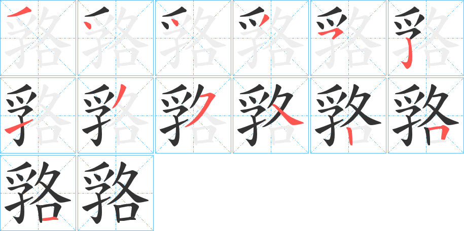 嗠字筆畫(huà)寫法
