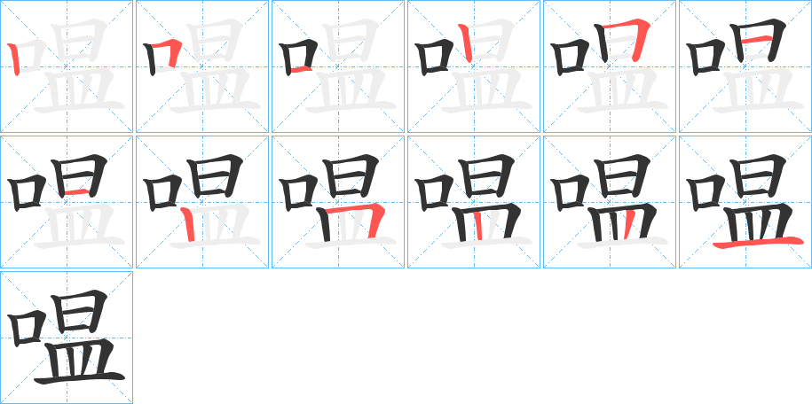 嗢字筆畫(huà)寫(xiě)法