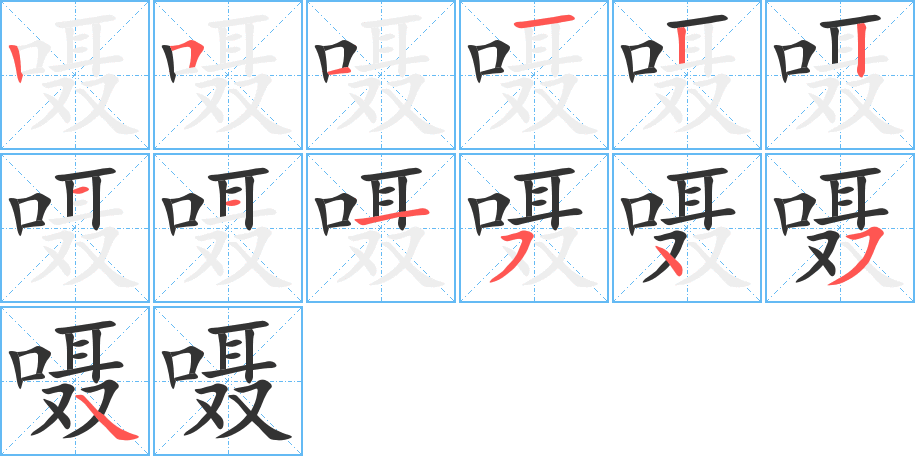 囁字筆畫(huà)寫(xiě)法