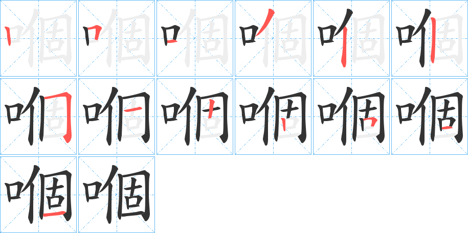 嗰字筆畫寫法