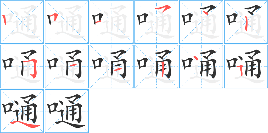 嗵字筆畫(huà)寫(xiě)法
