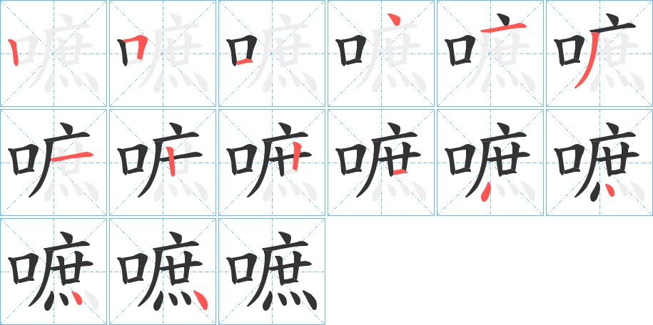 嗻字筆畫(huà)寫(xiě)法