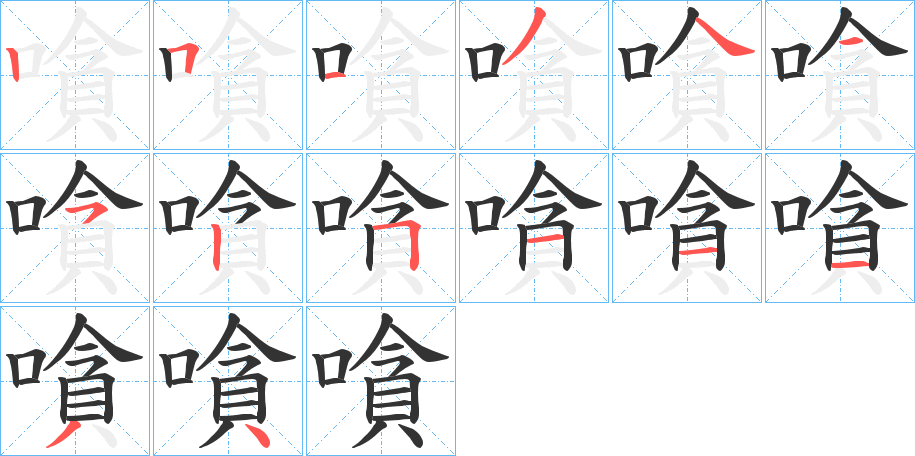 嗿字筆畫寫法