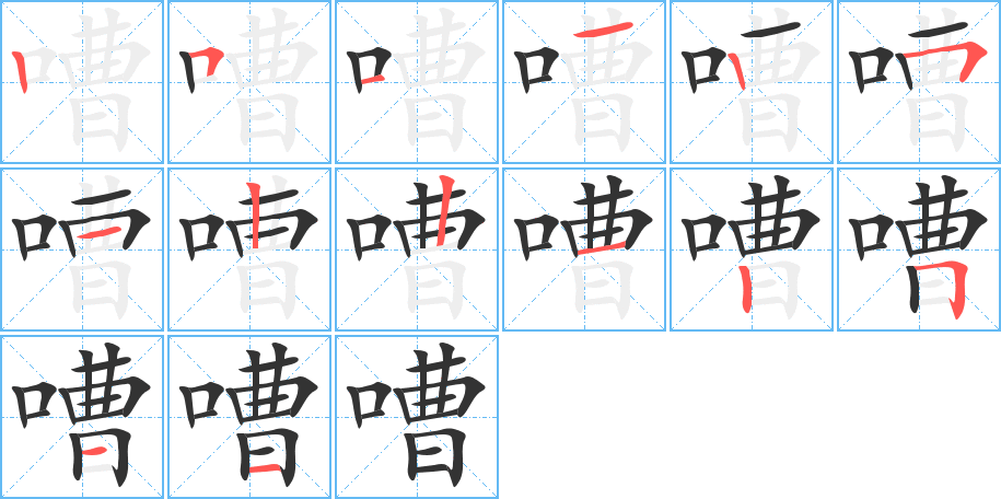 嘈字筆畫寫法