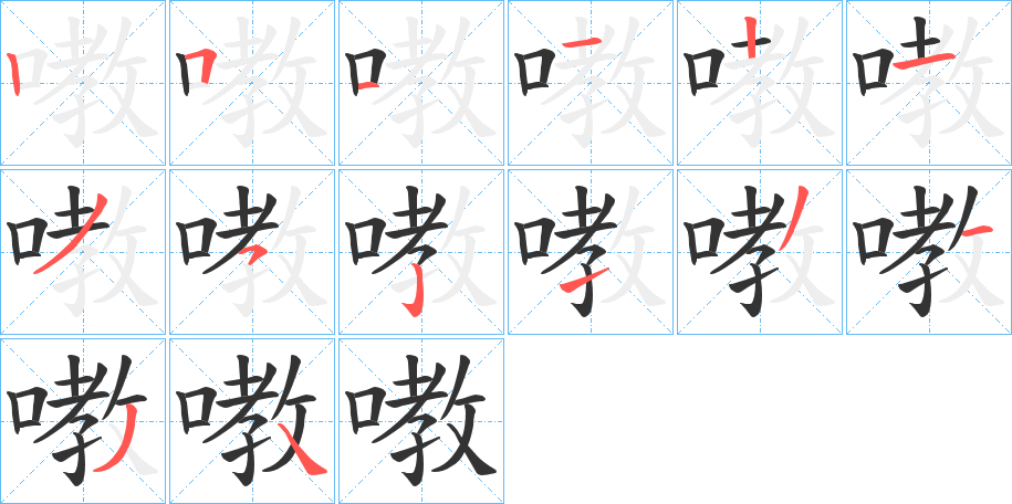 嘋字筆畫(huà)寫(xiě)法