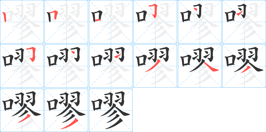 嘐字筆畫(huà)寫(xiě)法