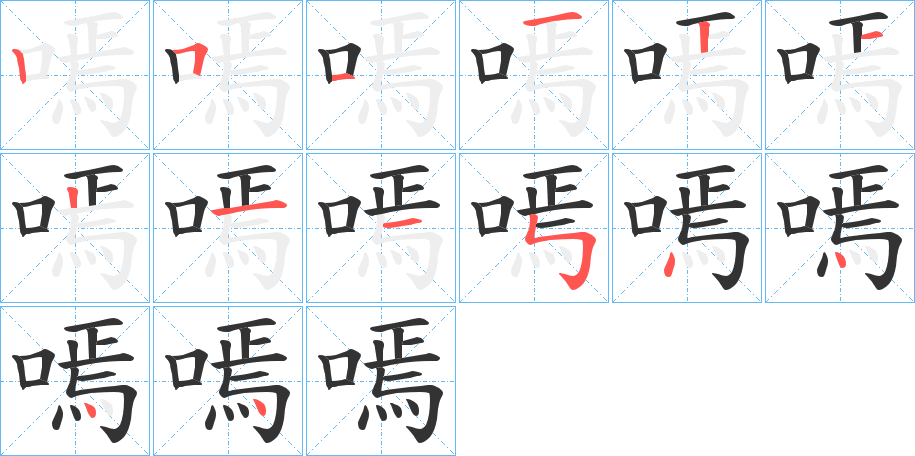 嘕字筆畫寫法