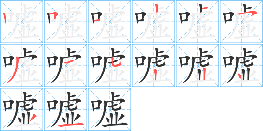 噓字筆畫(huà)寫(xiě)法