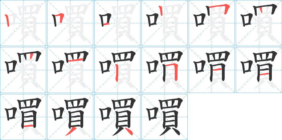 嘪字筆畫(huà)寫(xiě)法