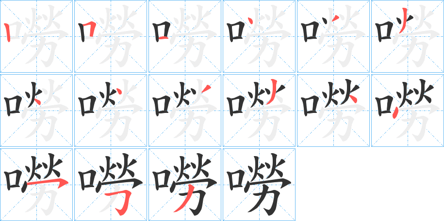 嘮字筆畫寫法