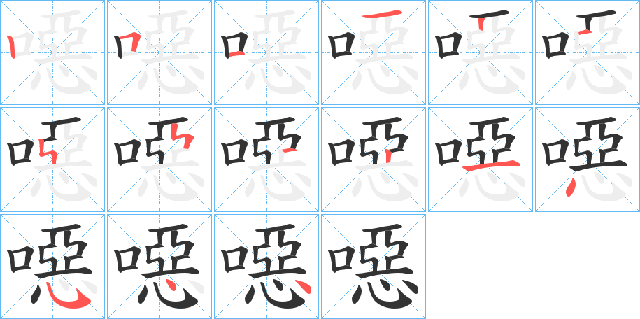 噁字筆畫(huà)寫法