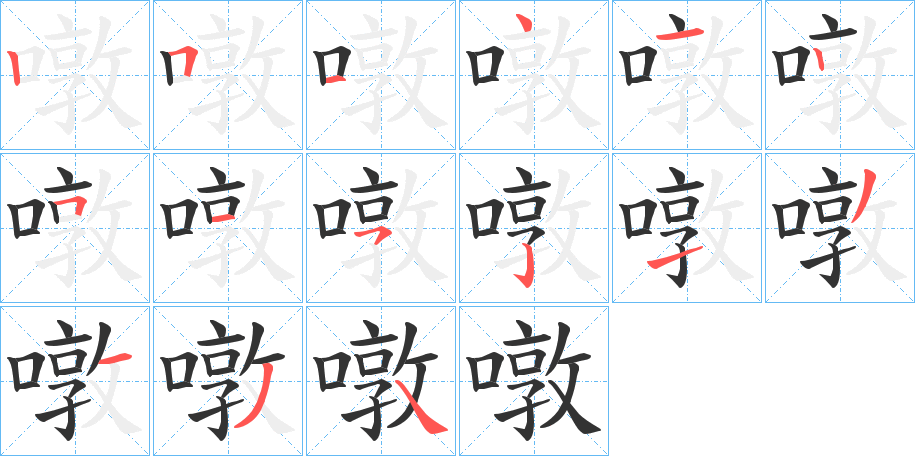 噋字筆畫(huà)寫(xiě)法