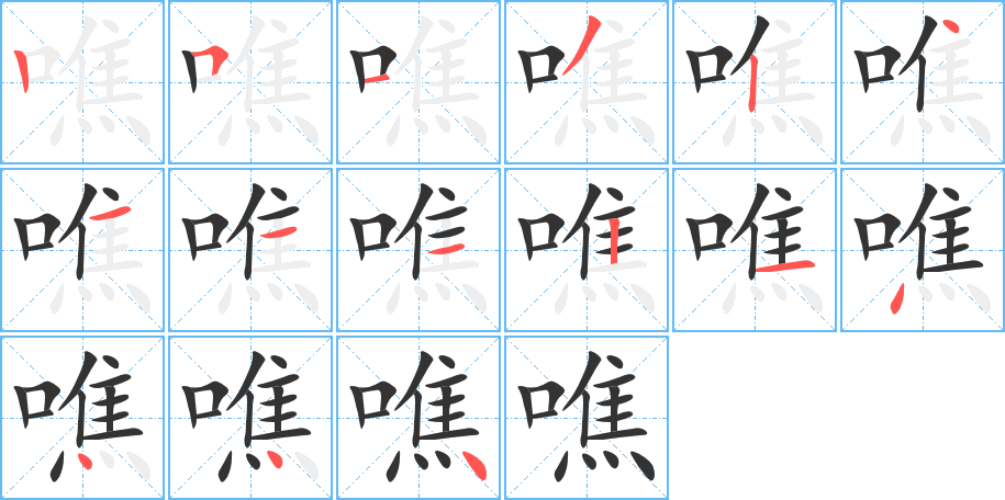 噍字筆畫寫法