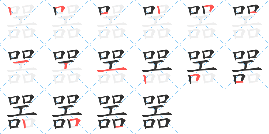 噐字筆畫寫法