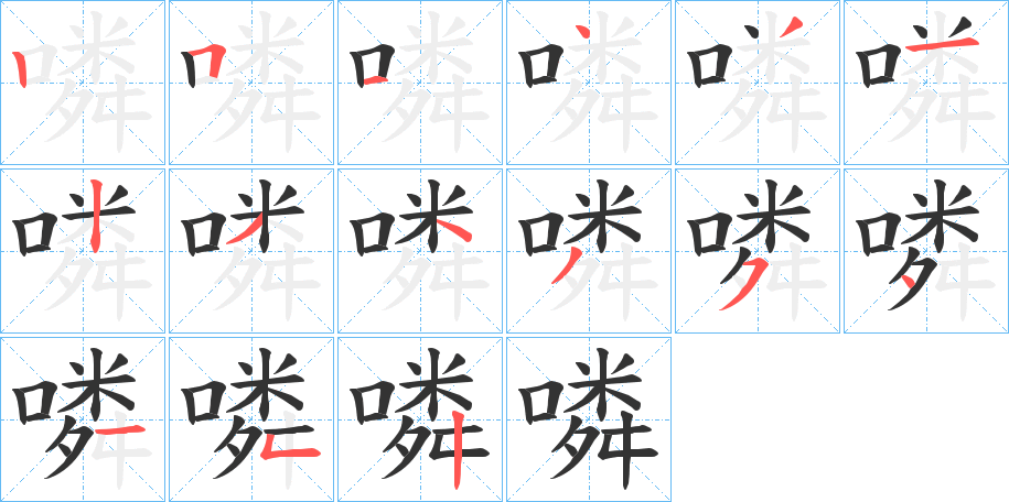 噒字筆畫(huà)寫(xiě)法