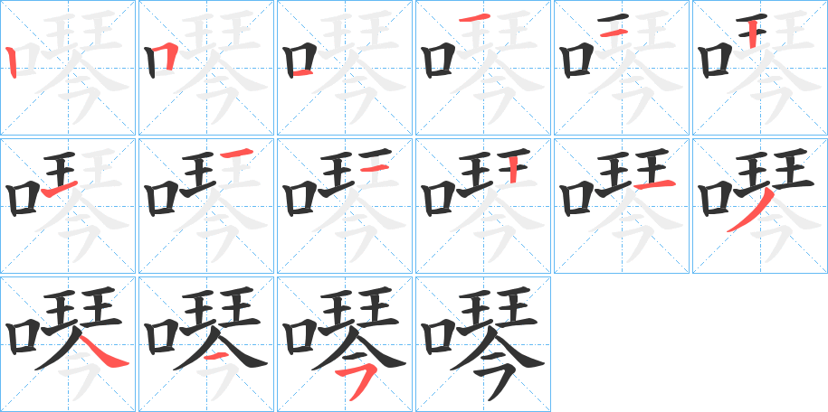 噖字筆畫寫法