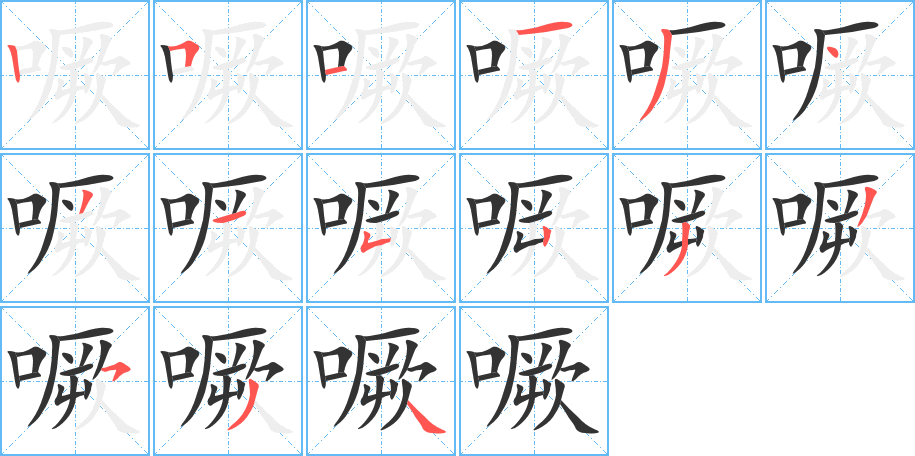 噘字筆畫寫法