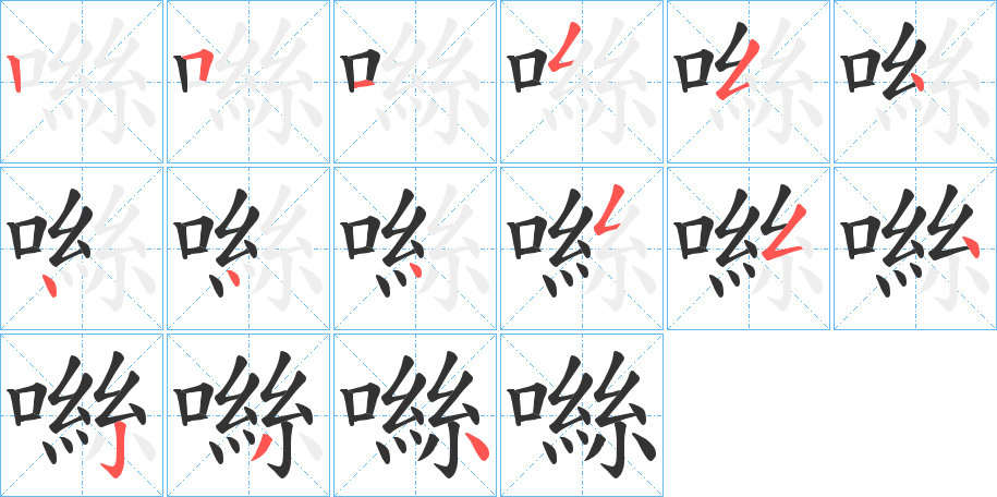 噝字筆畫(huà)寫(xiě)法