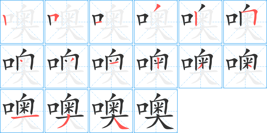 噢字筆畫(huà)寫(xiě)法