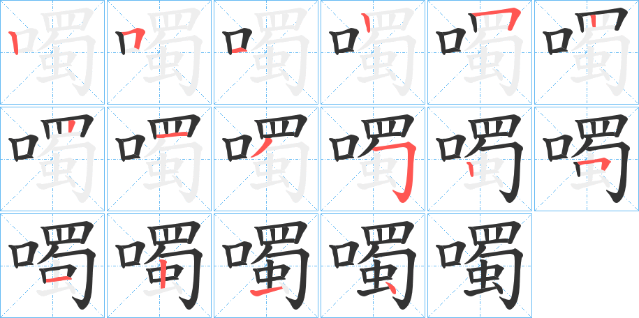 噣字筆畫(huà)寫(xiě)法