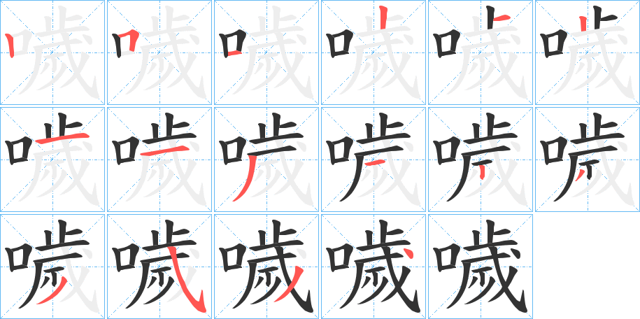 噦字筆畫(huà)寫(xiě)法