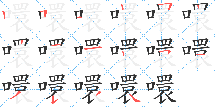 噮字筆畫寫法