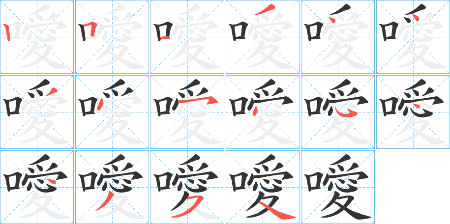 噯字筆畫(huà)寫(xiě)法